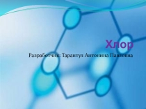 Презентация По химии Хлор