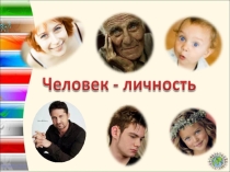 Презентация по обществознанию по теме Человек - личность (6 класс)