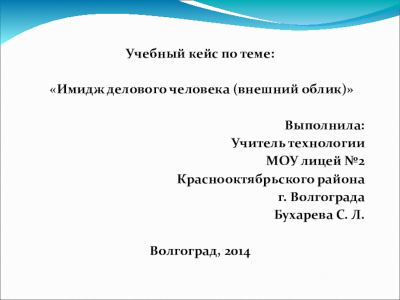 Презентация Учебный кейс по теме Имидж делового человека (10 класс)