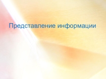 Презентация по информатике Представление информации