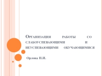 Выступление на педсовете Организация работы со слабоуспевающими