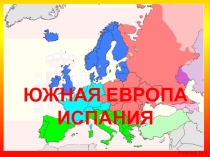 Презентация Южная Европа, 11 класс