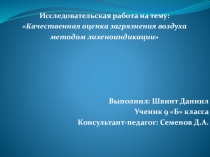 Качественная оценка загрязнения воздуха методом лихеноиндикации