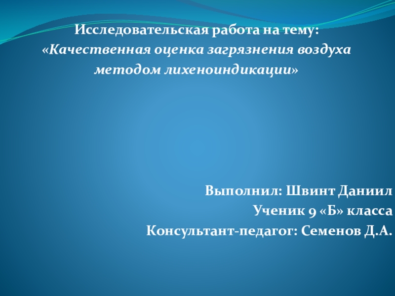 Качественная оценка загрязнения воздуха методом лихеноиндикации