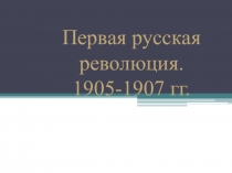 Презентация по истории России на тему Первая русская революция