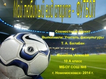 Совместный проект Мой любимый вид спорта футбол