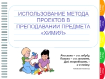 Презентация по химии на темуИСПОЛЬЗОВАНИЕ МЕТОДА ПРОЕКТОВ В ПРЕПОДАВАНИИ ПРЕДМЕТА ХИМИЯ