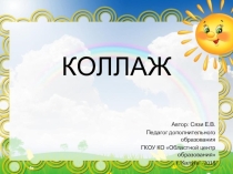 Презентация к занятию с ребенком с ОВЗ в кружке  Умелые руки Коллаж, 2 год обучения, 3 класс