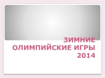 Олимпийские игры в Сочи