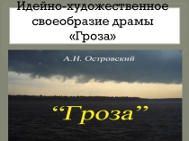Презентация по литературе для 10 класса Идейно-художественное своеобразие драмы Гроза А.Н. Островского