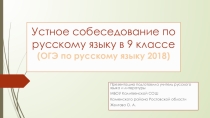 ОГЭ по русскому языку в 2018/ 2019 г. Устное собеседование.