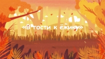 Презентация к открытому занятию по развитию речи во второй младшей группе В гости к ёжику