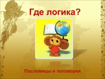 Презентация по ВД русский язык Где логика (пословицы и поговорки)
