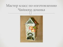 Презентация Картонаж.Изготовление чайного домика