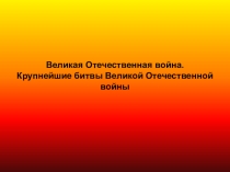 Крупнейшие битвы Великой Отечественной войны