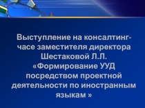 Презентация к выступлению Формирование УУД посредством проектной деятельности по иностранным языкам.
