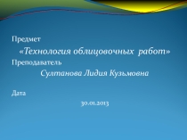 Презентация Технология облицовочных работ