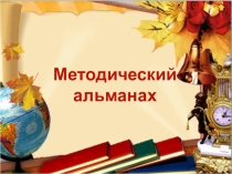 Презентация творческий отчет методического объединения