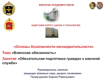 Обязательная подготовка граждан к военной службе