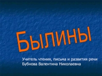 Былины