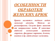 Презентация по технологии Особенности обработки женских брюк 5 класс