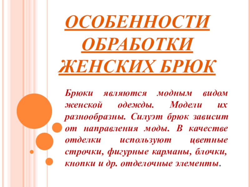 Презентация Презентация по технологии Особенности обработки женских брюк 5 класс