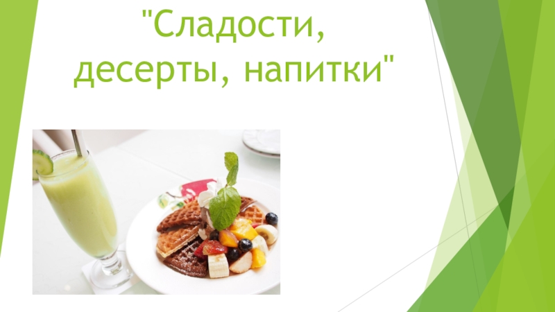 Презентация Презентация по технологии для 7 класса  Сладости,десерты, напитки.