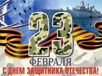 Презентация к досугу на военно-патриотическую тему