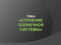 Презентация к уроку:строение Солнечной системы