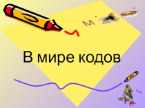 Система кодов. Интерактивный урок