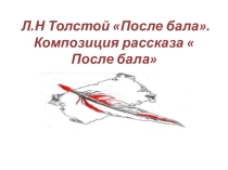 Презентация по литературе на тему Подготовка к выборочному изложению. Полковник на балу и после бала.