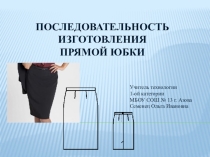 Презентация по технологии Последовательность обработки прямой юбки (6-7 класс)