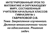 Презентация к интегрированному уроку по математике и окружающему миру.