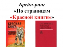 Презентация брейн - ринга По страницам Красной книги