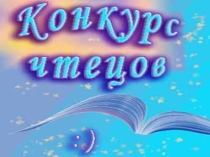 Презентация к конкурсу чтецов Наедине с вдохновением!