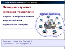 Презентация по информатике  Формирование информационной образовательной среды