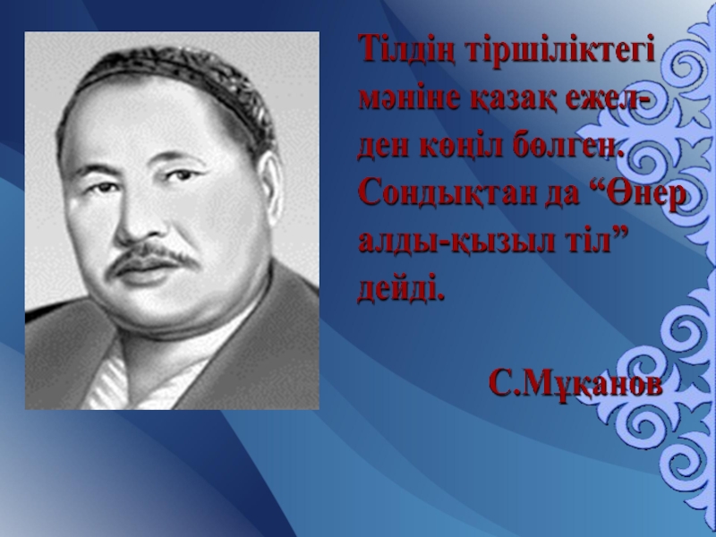 Сәбит мұқанов. Сабит Муканов. Портрет Сабита Муканова. С.Мұқанов. С.Мұқанов слайд.