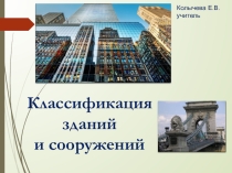 Классификация зданий и сооружений