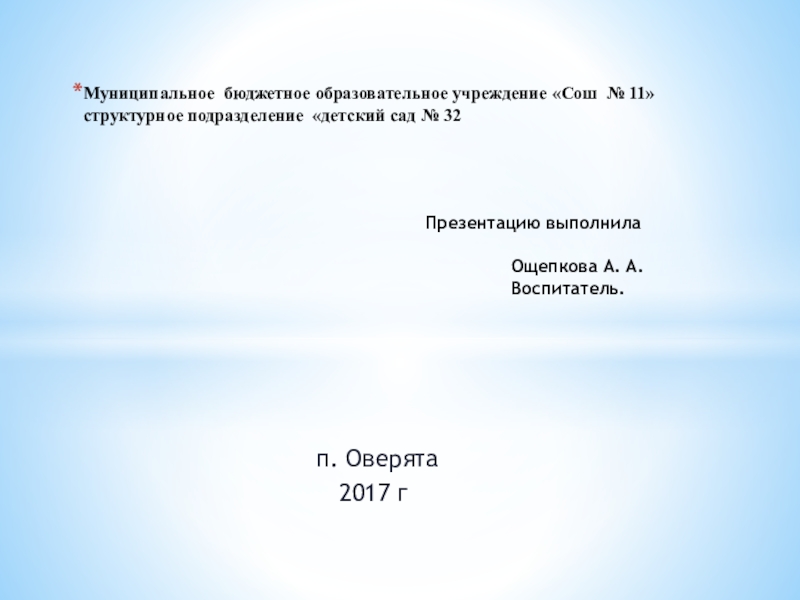 Презентация на тему п. Оверята п. Оверята 2017 гМуниципальное