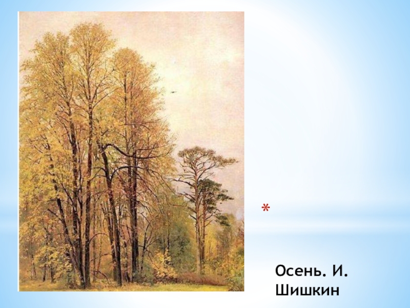 И. И. Шишкин И осень тихою вдовой, вступает в пестрый терем твой.... Осень. И.Шишкин Осень. И.Шишкин