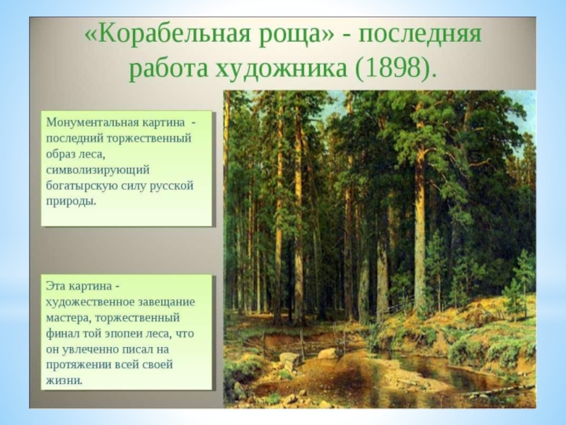 И. И. Шишкин И осень тихою вдовой, вступает в пестрый терем твой....