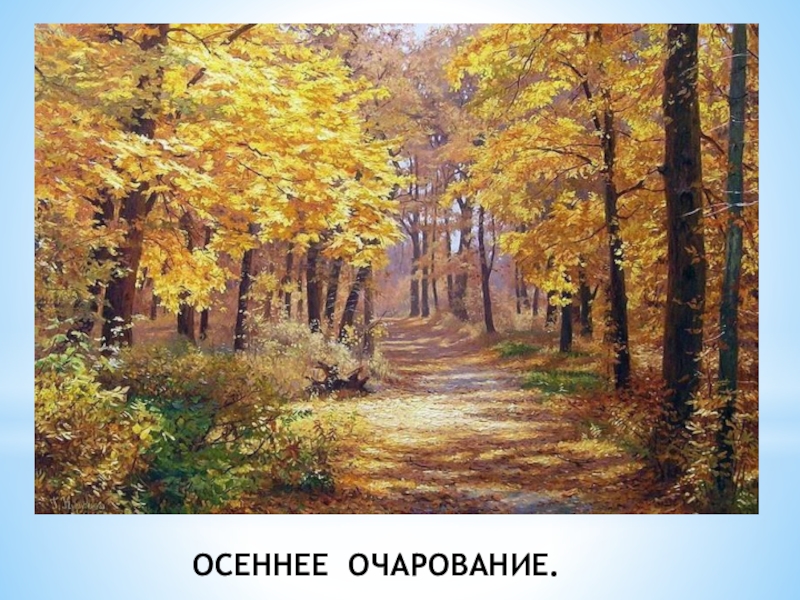 И. И. Шишкин И осень тихою вдовой, вступает в пестрый терем твой.... ОСЕННЕЕ ОЧАРОВАНИЕ. ОСЕННЕЕ ОЧАРОВАНИЕ.