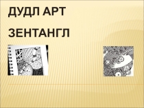 Презентация Зентангл 7-9 кл.