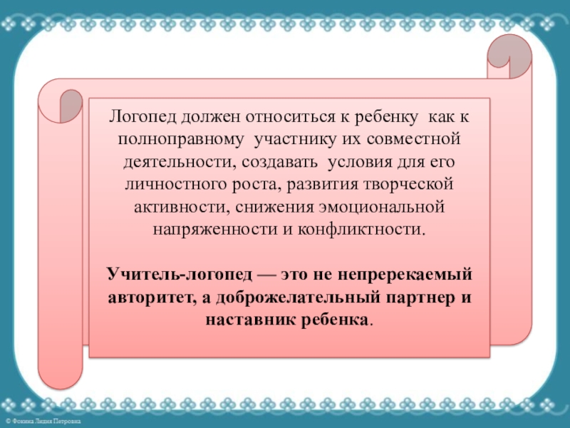 Возможности использования личностно-развивающего обучения на логопедических занятиях Логопед должен относиться к ребенку как к полноправному участнику их совместной Логопед должен относиться к ребенку как к полноправному участнику их совместной деятельности, создавать условия для его личностного