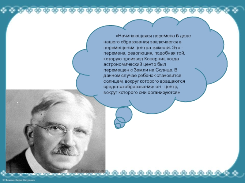 Возможности использования личностно-развивающего обучения на логопедических занятиях «Начинающаяся перемена в деле нашего образования заключается в перемещении центра тяжести. «Начинающаяся перемена в деле нашего образования заключается в перемещении центра тяжести. Это - перемена, революция, подобная той,