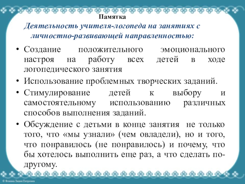 Возможности использования личностно-развивающего обучения на логопедических занятиях Памятка Деятельность учителя-логопеда на занятиях с личностно-развивающей направленностью: Создание Памятка Деятельность учителя-логопеда на занятиях с личностно-развивающей направленностью: Создание положительного эмоционального настроя на