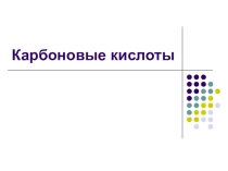 Презентация Карбоновые кислоты 10 класс