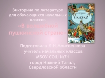 Презентация к уроку литературное чтение на тему