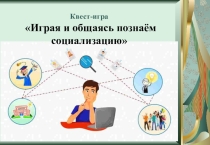 Квест Играя и общаясь, познаем событие.