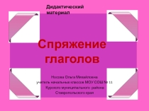 Дидактический материал Спряжение глаголов